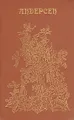 Г. Х. Андерсен. Сказки и истории