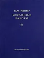 Карл Менгер. Избранные работы