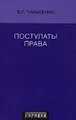 Постулаты права