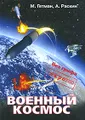 Военный космос. Без грифа \"секретно\"