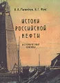 Истоки российской нефти. Исторические очерки