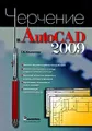 Черчение в AutoCAD 2009