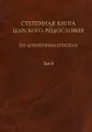 Степенная книга царского родословия по древнейшим спискам. В 3 томах. Том 2. Степени XI-XVII