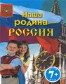 Наша родина - Россия