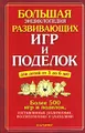 Большая энциклопедия развивающих игр и поделок для детей от 3 до 6 лет