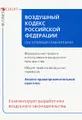 Воздушный кодекс Российской Федерации. Постатейный комментарий