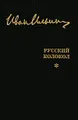 Иван Ильин. Собрание сочинений. Русский Колокол