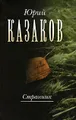 Юрий Казаков. Собрание сочинений в 3 томах. Том 1. Странник