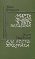 Смерть Цезаря. И быть подлецом. Две трети призрака