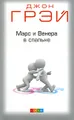 Марс и Венера в спальне