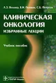 Клиническая онкология. Избранные лекции