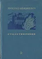 Ярослав Ивашкевич. Стихотворения