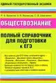 Обществознание. Полный справочник для подготовки к ЕГЭ