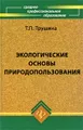 Экологические основы природопользования