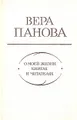 Вера Панова. О моей жизни, книгах и читателях