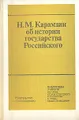 Н. М. Карамзин об истории государства Российского