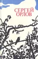 Сергей Орлов. Стихотворения и поэма