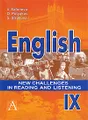 English: New Challenges in Reading and Listening IX / Английский язык. Книга для чтения и аудирования. IX класс