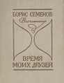 Время моих друзей. Воспоминания