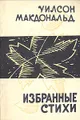 Уилсон Макдональд. Избранные стихи