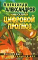 Универсальный цифровой прогноз. Философия каждого дня