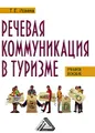 Речевая коммуникация в туризме