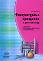 Физкультурные праздники в детском саду. Сценарии спортивных праздников и развлечений