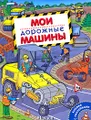 Мои дорожные машины. Книжка с наклейками