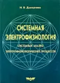 Системная электрофизиология