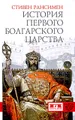 История Первого Болгарского царства