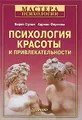 Психология красоты и привлекательности