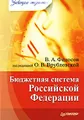 Бюджетная система Российской Федерации