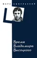 Время Владимира Высоцкого