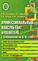 Профессиональный консультант бухгалтера с изменениями на 01.01.2009. Теория бухгалтерского учета. Бухгалтерский учет. Налогообложение. Аудит. Система \"1С:Предприятие\"