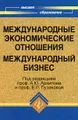 Международные экономические отношения. Международный бизнес