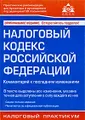 Налоговый кодекс Российской Федерации. Комментарий к последним изменениям