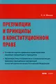 Презумпции и принципы в конституционном праве