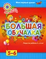 Большая обучалка. Развитие ребенка 5-6 лет. Мои первые уроки