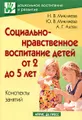 Социально-нравственное воспитание детей от 2 до 5 лет. Конспекты занятий