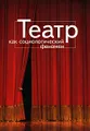 Театр как социологический феномен