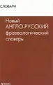 Новый англо-русский фразеологический словарь