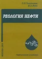 Реология нефти
