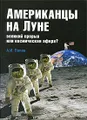 Американцы на Луне. Великий прорыв или космическая афера?