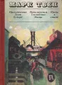 Приключения Тома Сойера. Приключения Гекльберри Финна. Принц и нищий