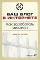 Ваш блог в Интернете. Как заработать миллион