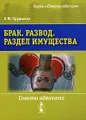 Брак. Развод. Раздел имущества. Советы адвоката