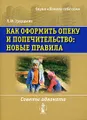 Как оформить опеку и попечительство. Новые правила. Советы адвоката