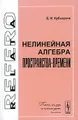 Нелинейная алгебра пространства-времени