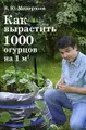 Как вырастить 1000 огурцов на 1 м2