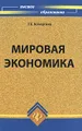 Мировая экономика